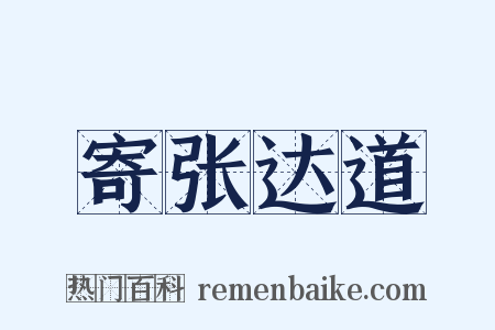 寄张达道是什么意思的图片